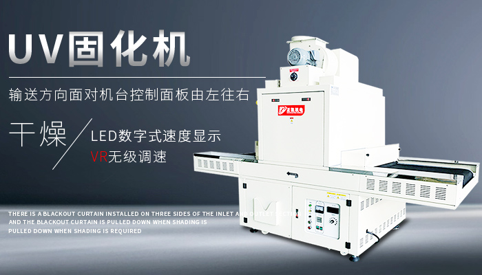 UV固化機(jī)從核心技術(shù)參數(shù)適配性需要考慮哪些因素