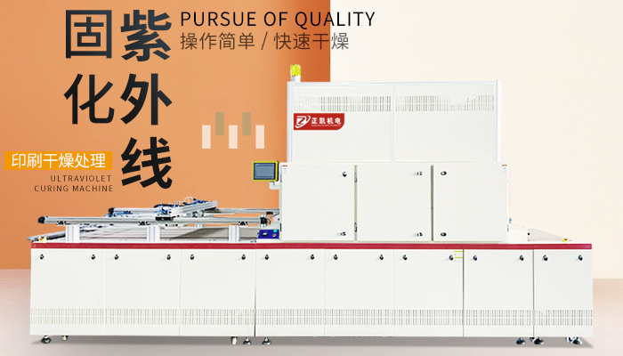 UV固化機(jī)從材料與工藝適應(yīng)性需要考慮哪些因素