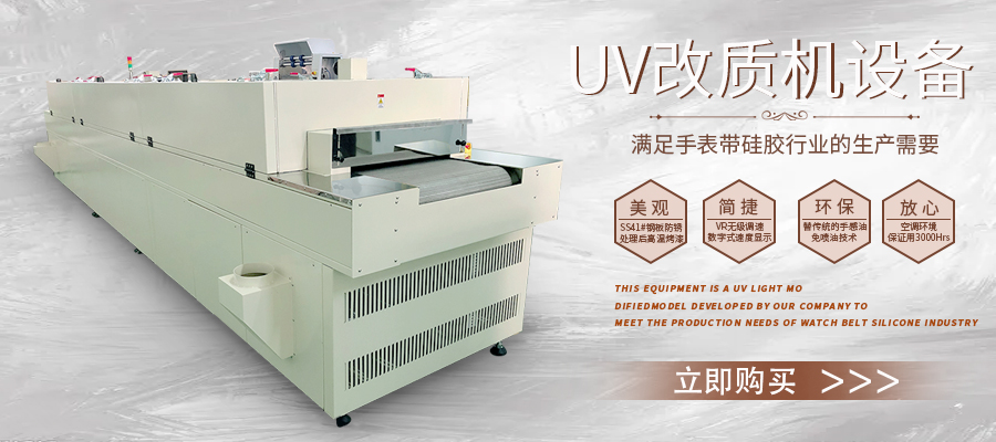 硅膠UV改質機