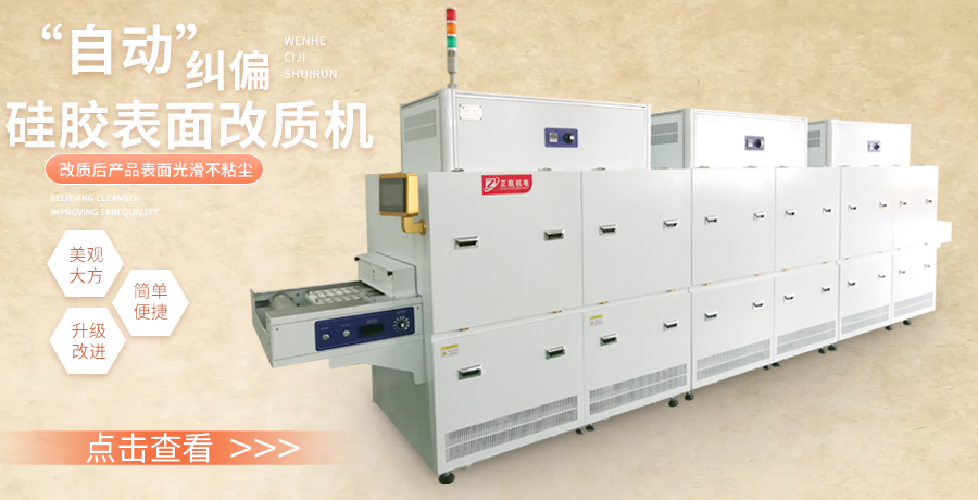 硅膠表面改質(zhì)機(jī)