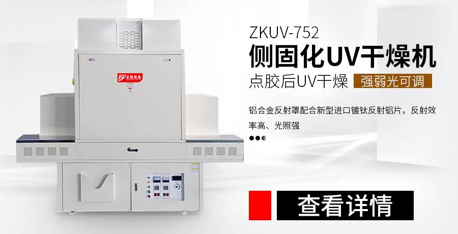 紫外線固化機