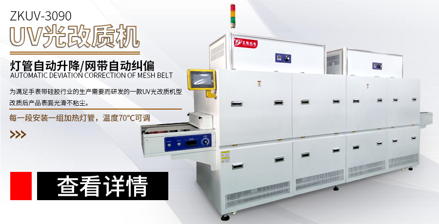 uv改質(zhì)機