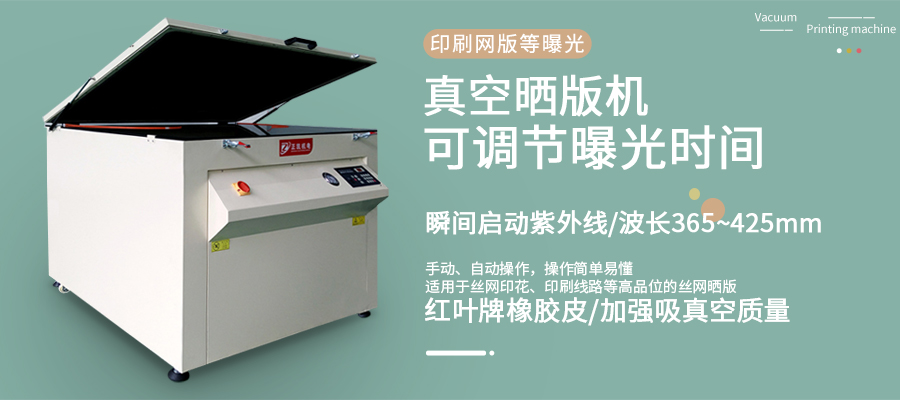 曝光曬版機