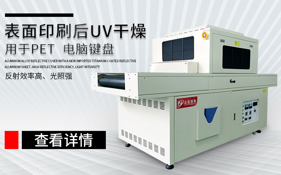 UV光固化機(jī)