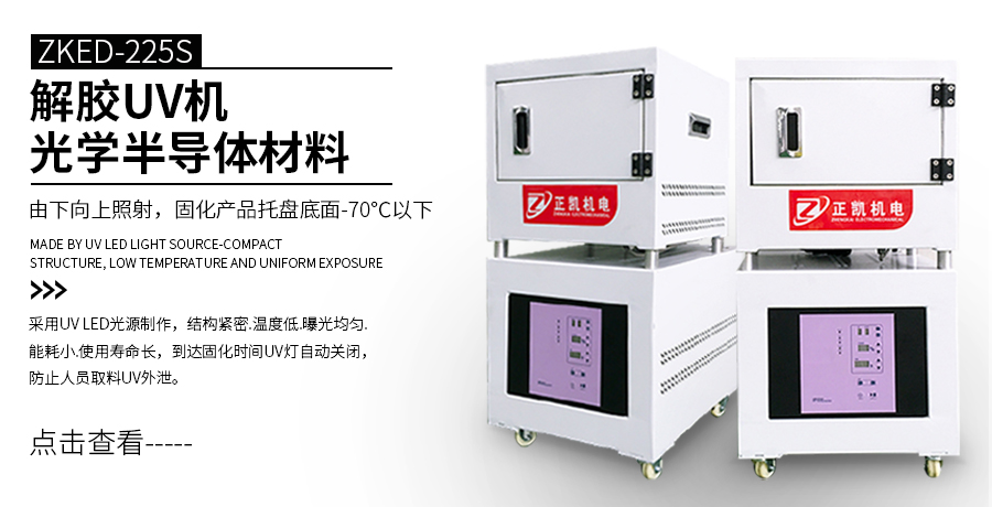 UVLED解膠機(jī)