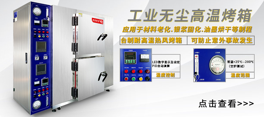 無(wú)塵工業(yè)烤箱