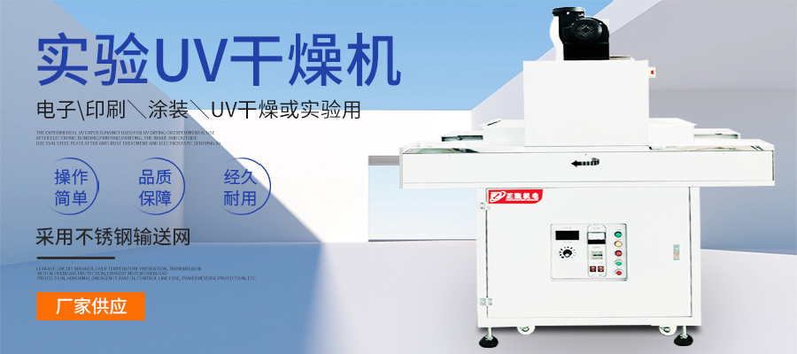 UV固化機(jī)